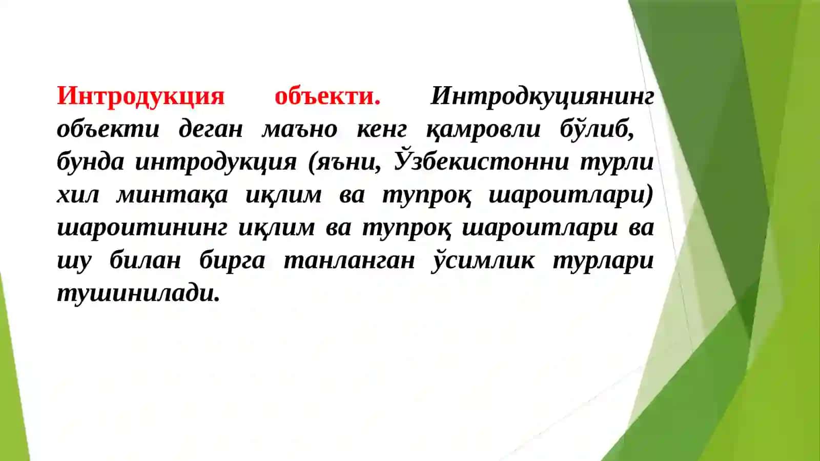Доривор ўсимликлар интродукцияси 2