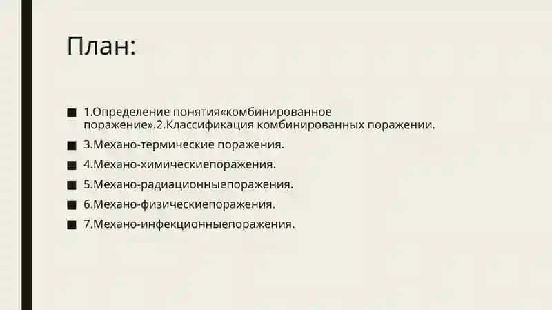 комбинированные боевые повреждения 2