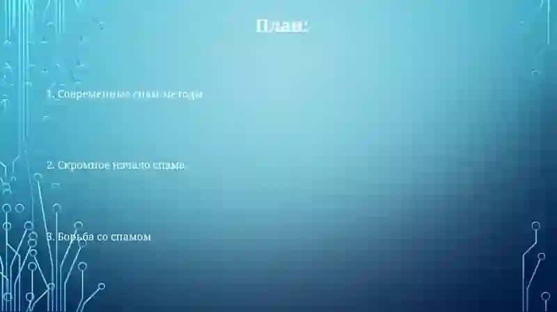 Методы и борьба со спамом 2