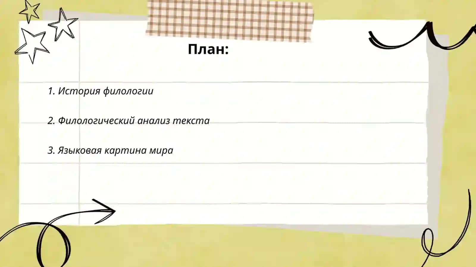 Содержание и задачи филологической науки 2