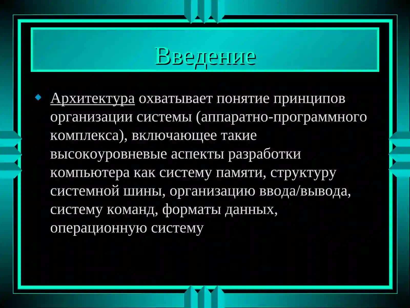 Архитектура ЭВМ(лекция 7) 2