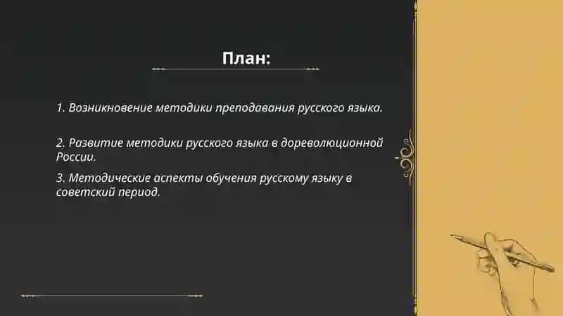 Краткий исторический обзор развития методики русского языка 2