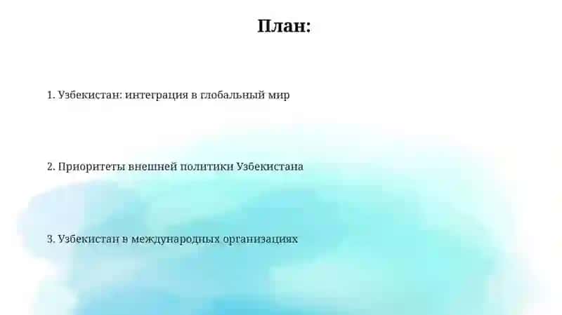 Узбекистан и мировое сообщество 2
