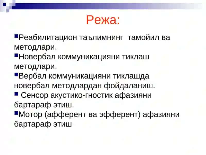 Афазияни бартараф этиш 2