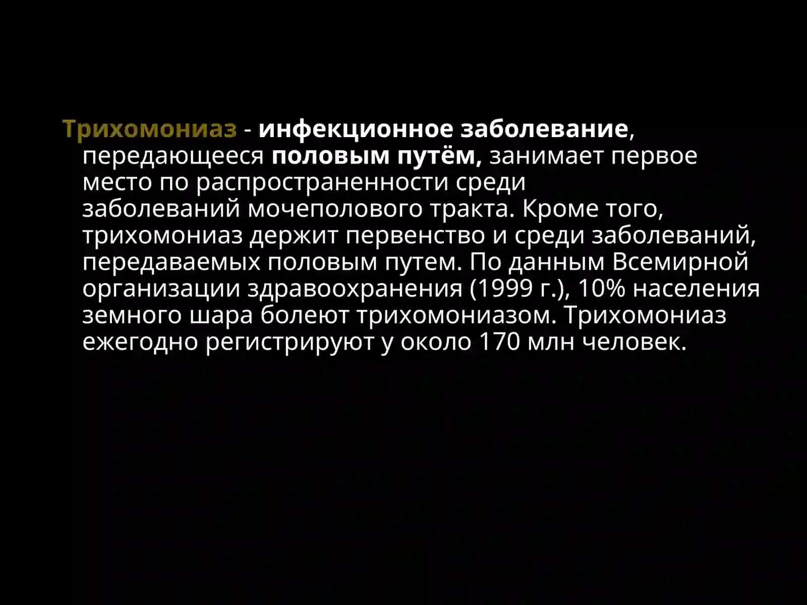 Трихомониаз 2