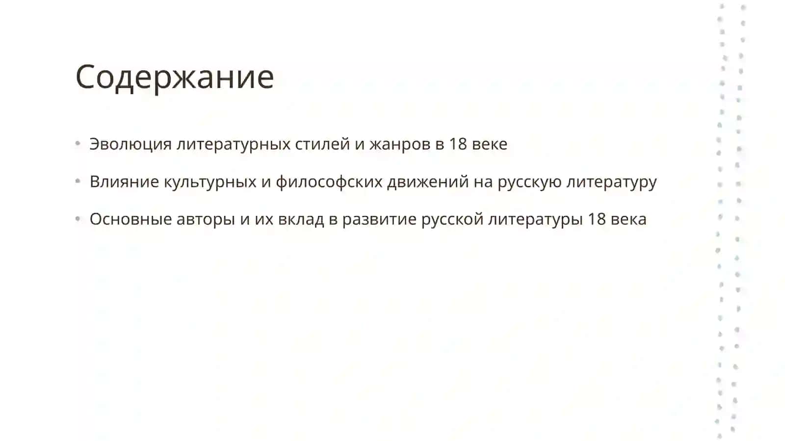 Особенности развития русской литературы 18 века 2