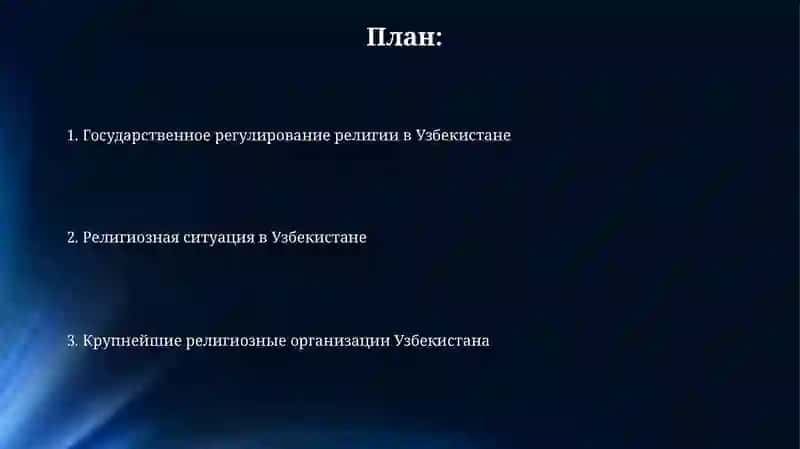 Религиозные организации действующие в Узбекистане 2