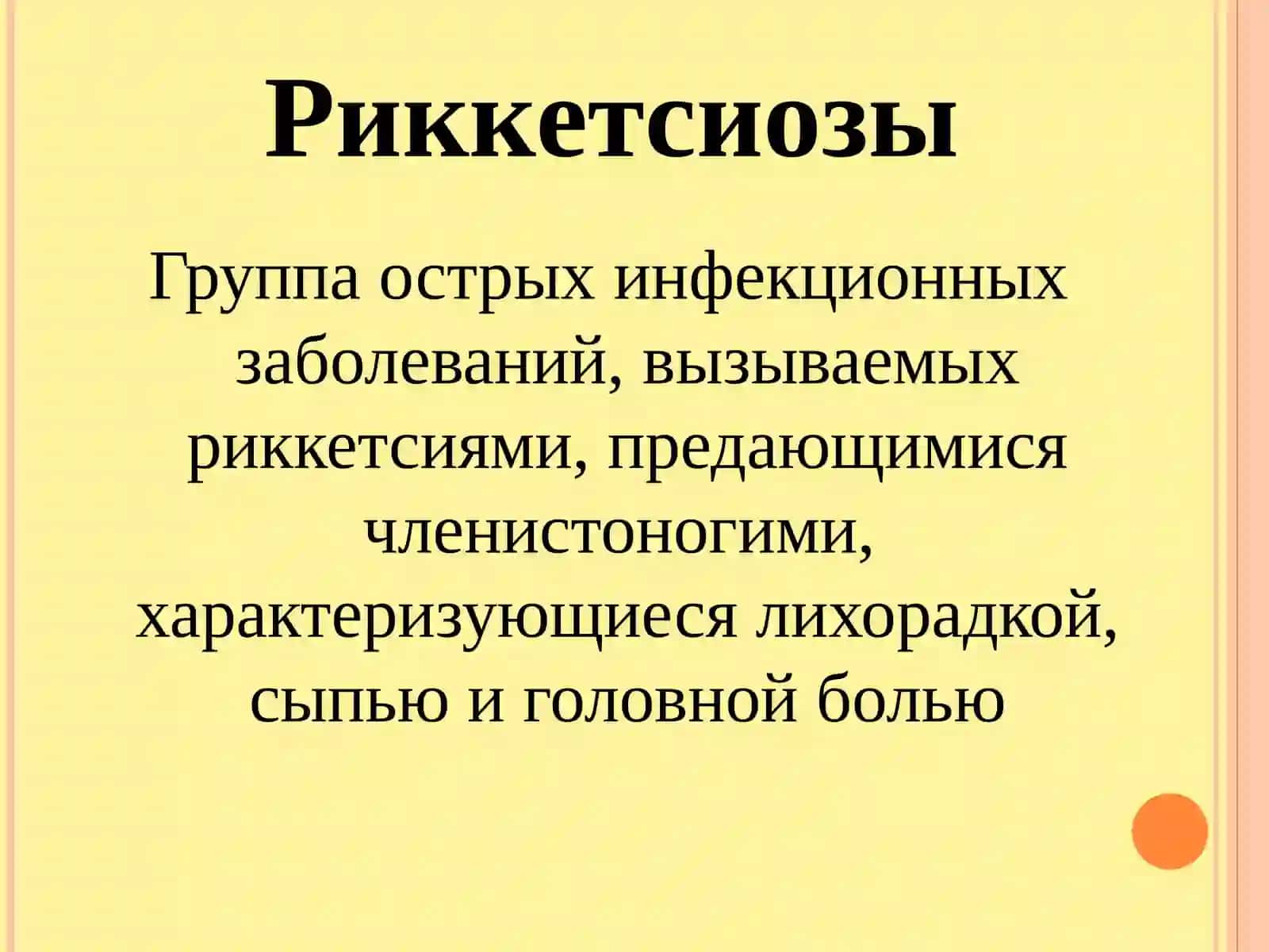 Риккетсиозы 2