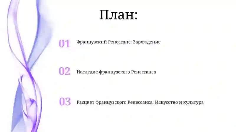 Французский Ренессанс: Зарождение 2