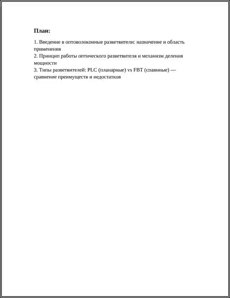 ОПТОВОЛОКОННЫЕ РАЗВЕТВИТЕЛИ – ВАРИАНТЫ ИСПОЛНЕНИЯ И ХАРАКТЕРИСТИКИ 2