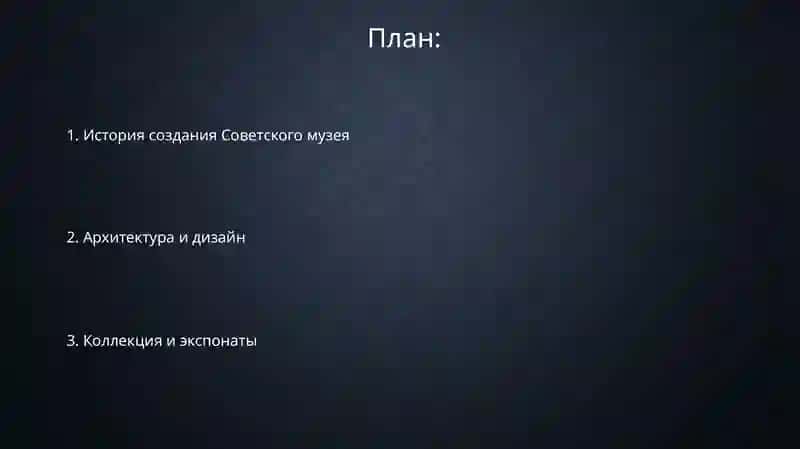 История создания Советского музея 2