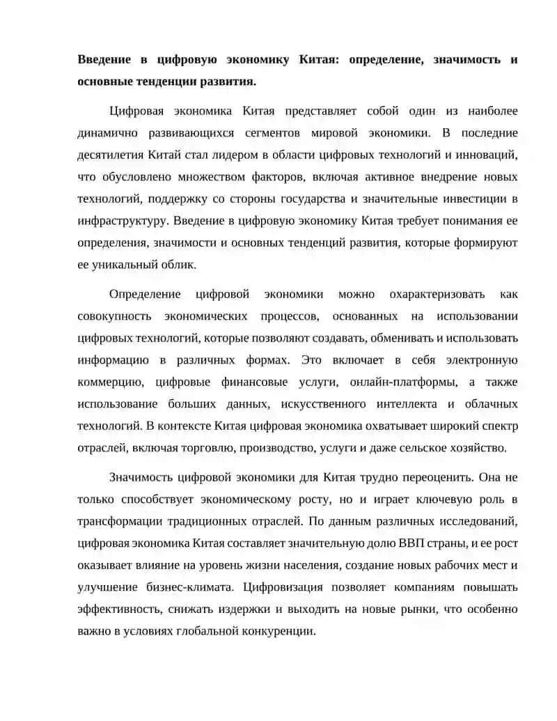 Развитие цифровой экономики в Китай. 2