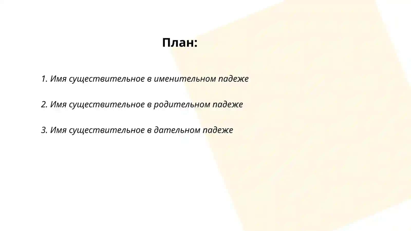 Падежи имен существительных 2