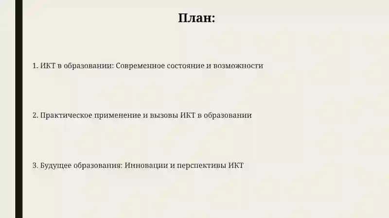 Презентация "Роль и возможности информационно-коммуникационных технологий в образовательном процессе" 2