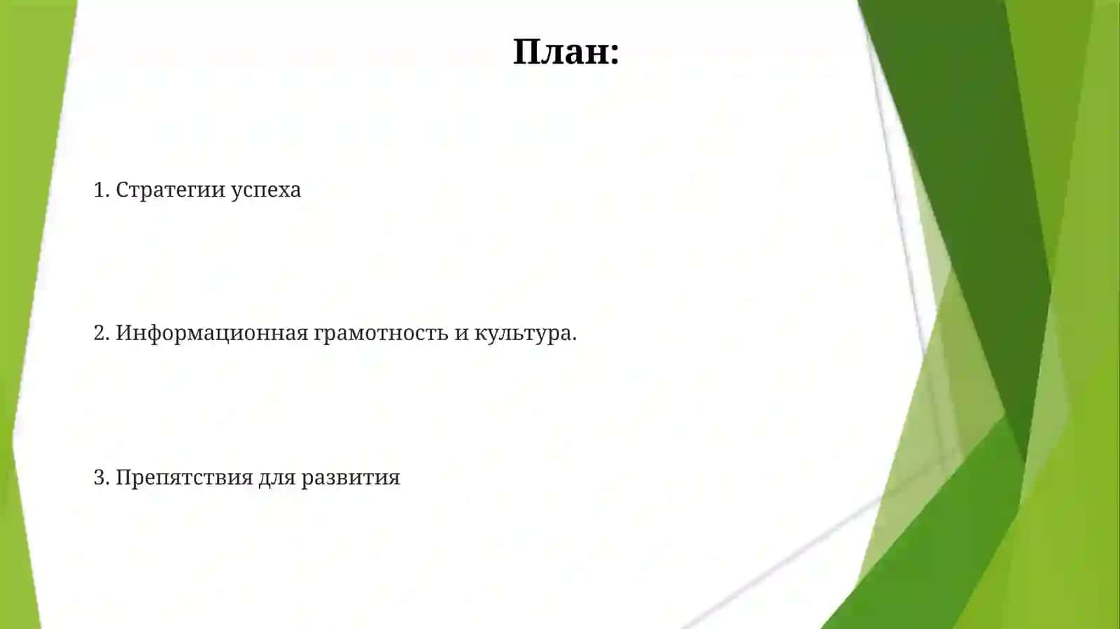 Проблемы формирования информационной грамотности и информационной культуры в развитии общества 2