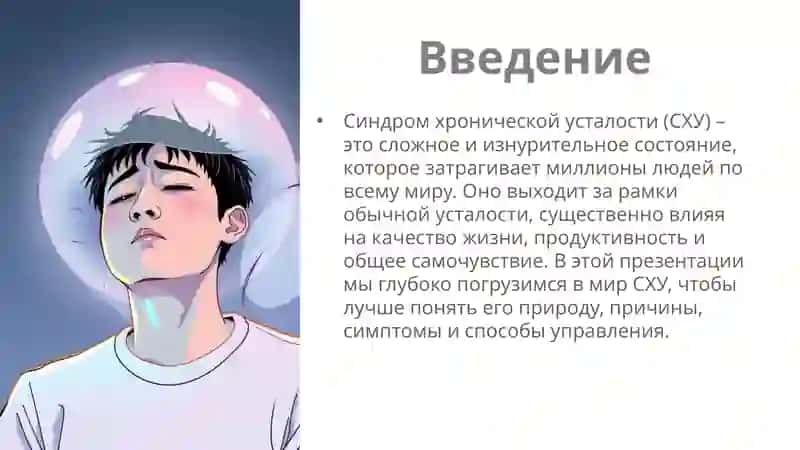 Синдром хронической усталости 2