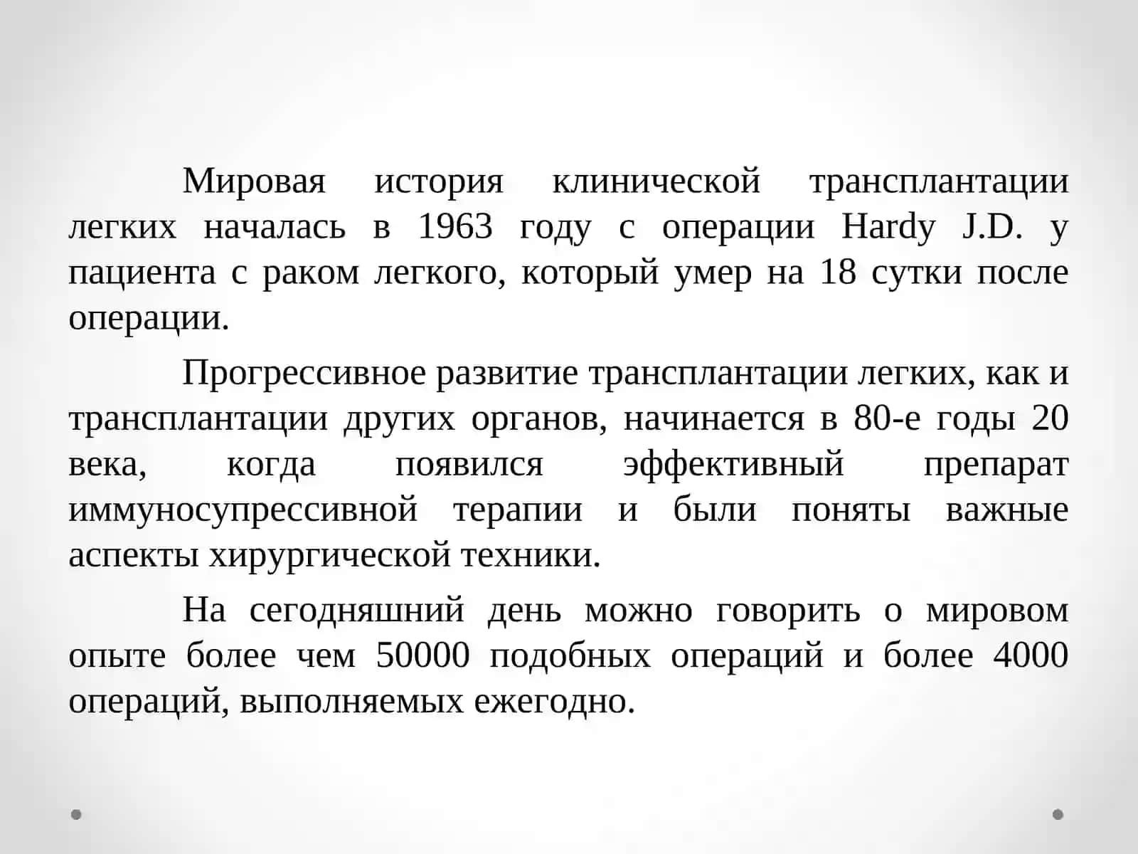 Трансплантация легких 2
