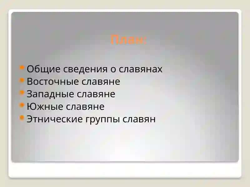 Славянские народы и их языки 2