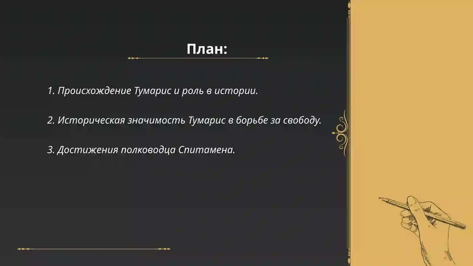 Тумарис,Широк,Спитамен,Жалолиддин М. Борьба наших предков за свободу Родины 2