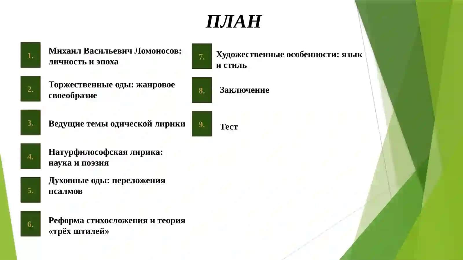 Одическая и философская лирика Ломоносова, ее идейно-художественное своеобразие. 2