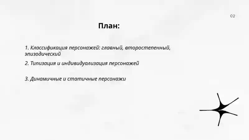 Система персонажей литературного произведения 2