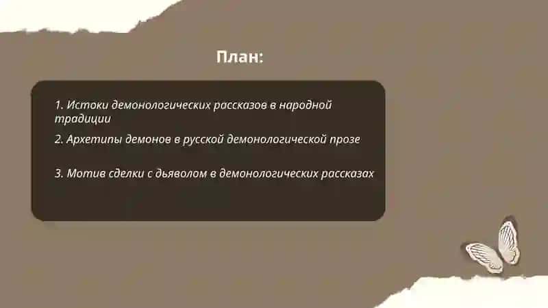 Демонологические рассказы 2