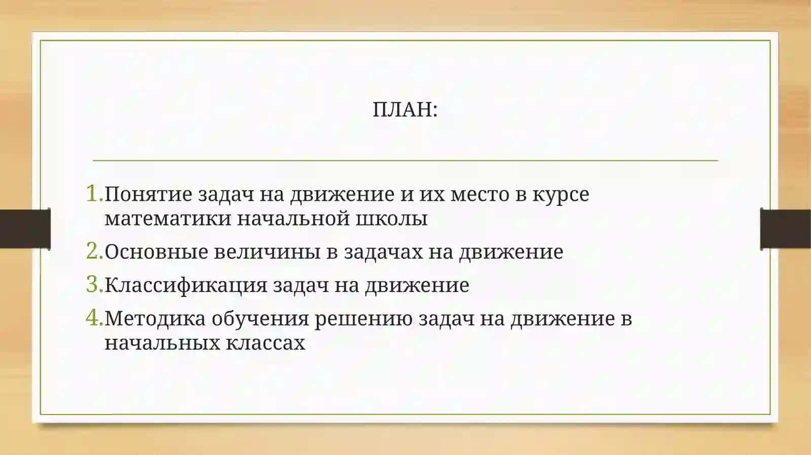Задачи на движение в начальных классах 2