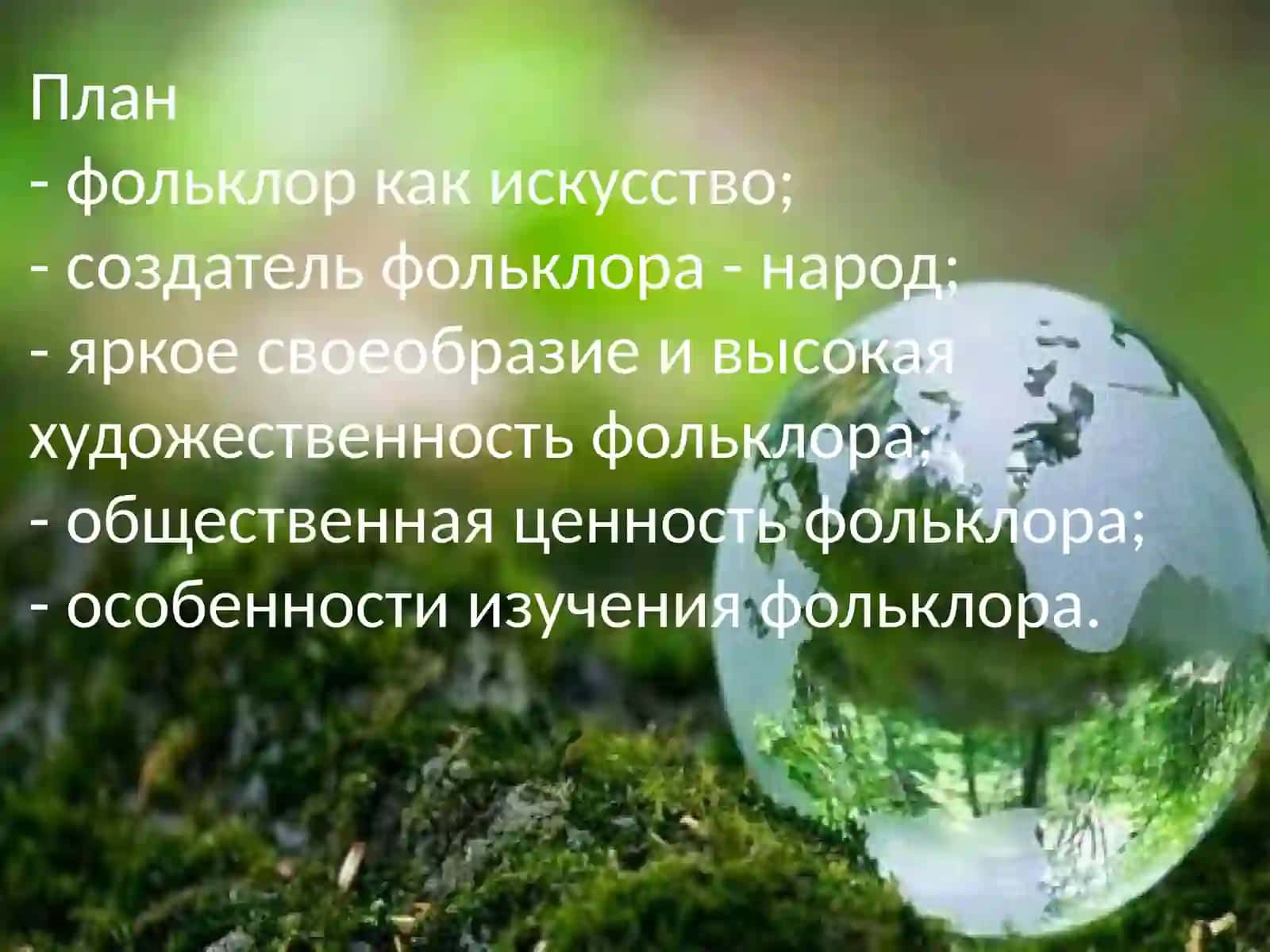 ФФольклор как искусство 2