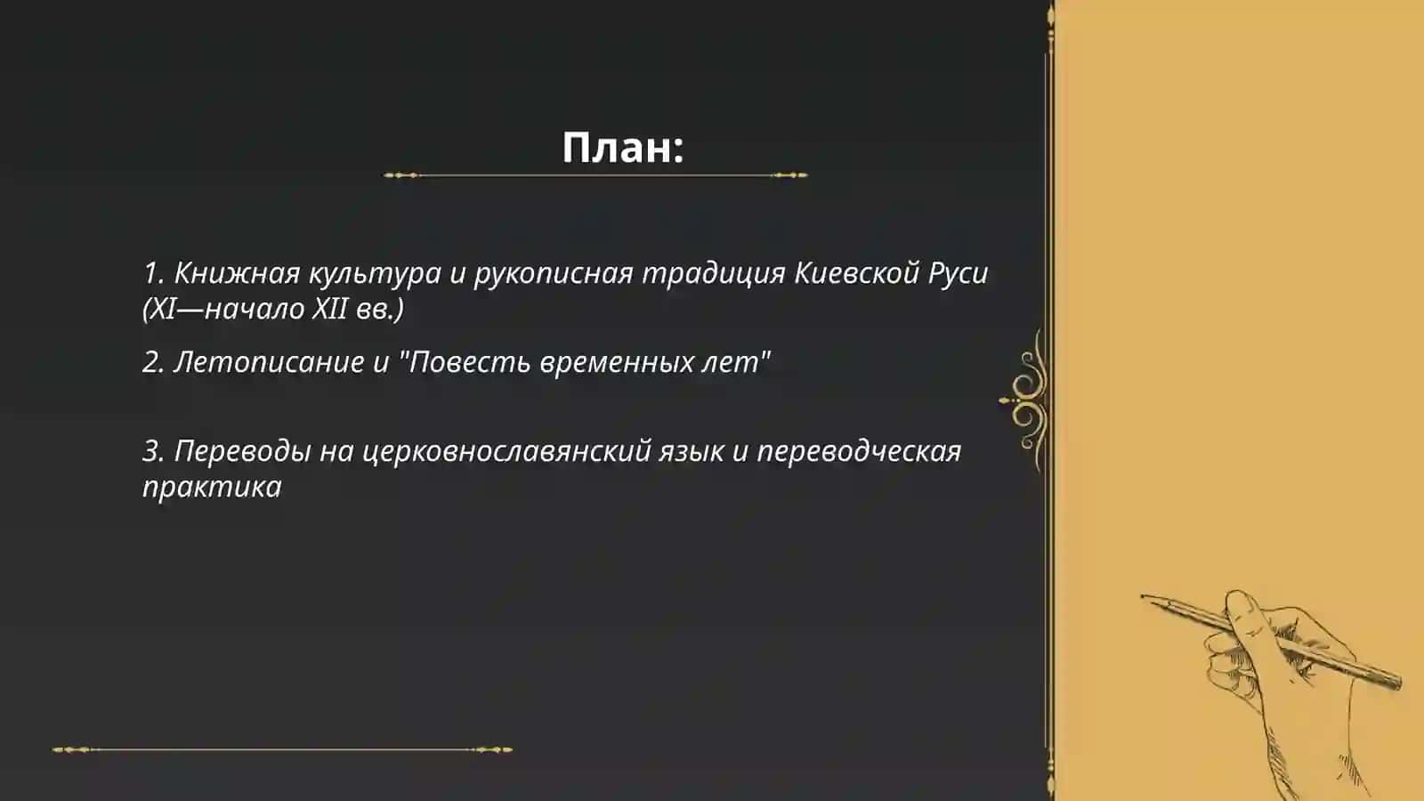 Литература Киевской Руси (XI — начало XII века) 2