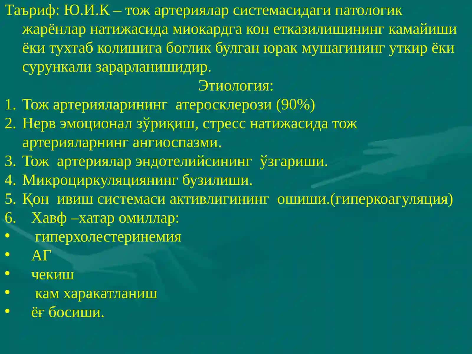 Юрак ишемик касаллиги 2