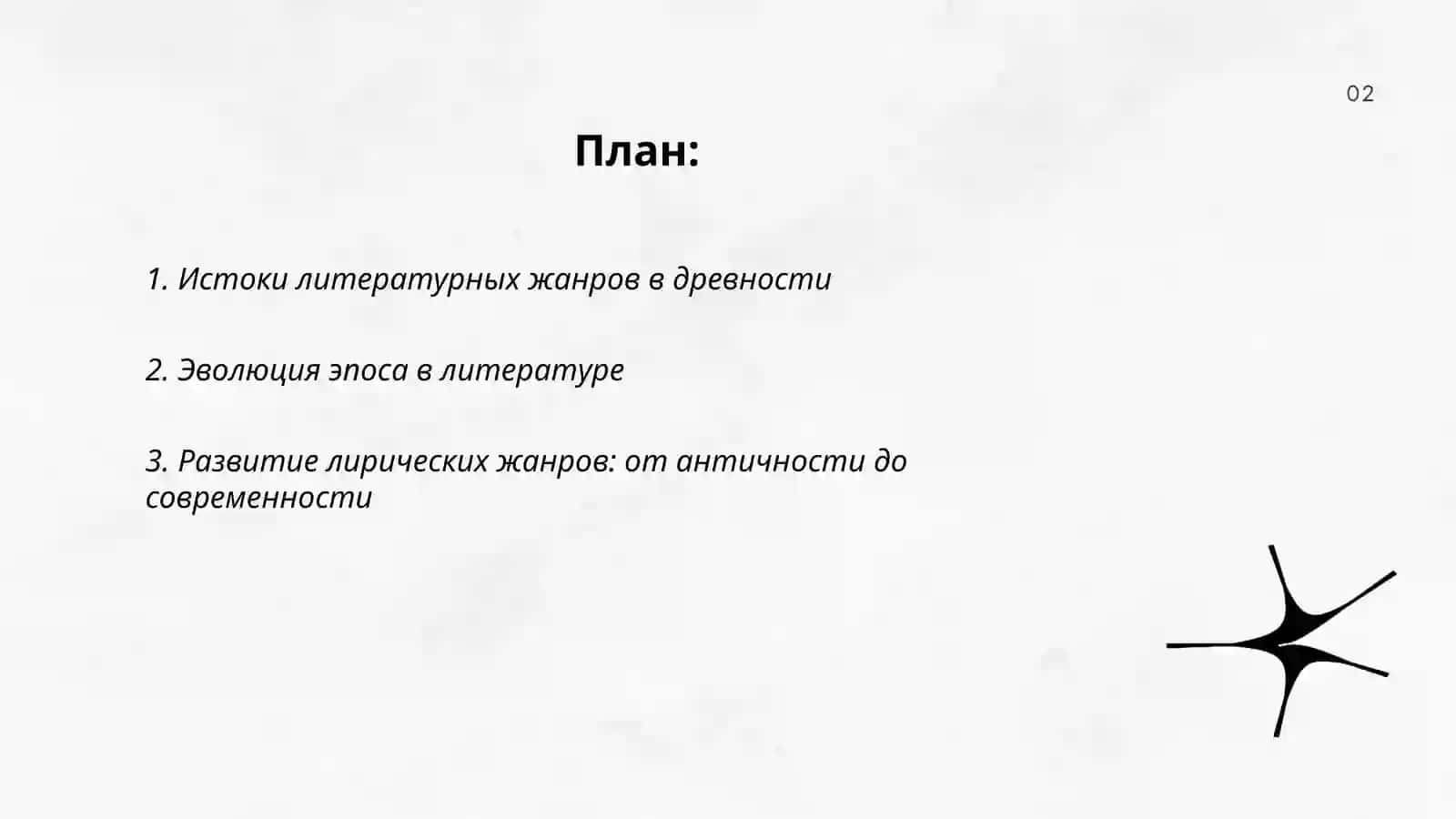 Теории происхождения литературных родов и жанров 2