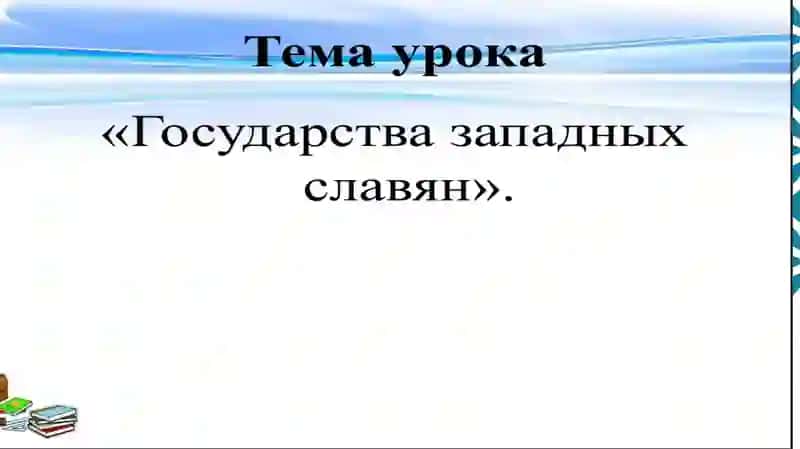 Тема 13. Западные славяне в VI–XI веках 2