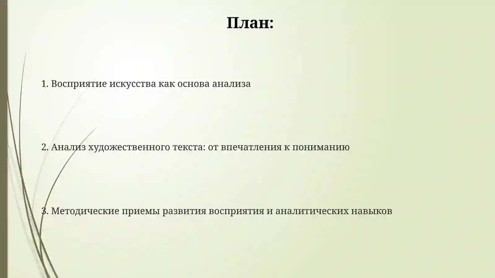 взаимосвязь восприятия и анализа художественных произведений на уроках русского языка. презентация 2