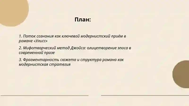 Модернистские тенденции в романе Дж. Джойса "Улисс" 2