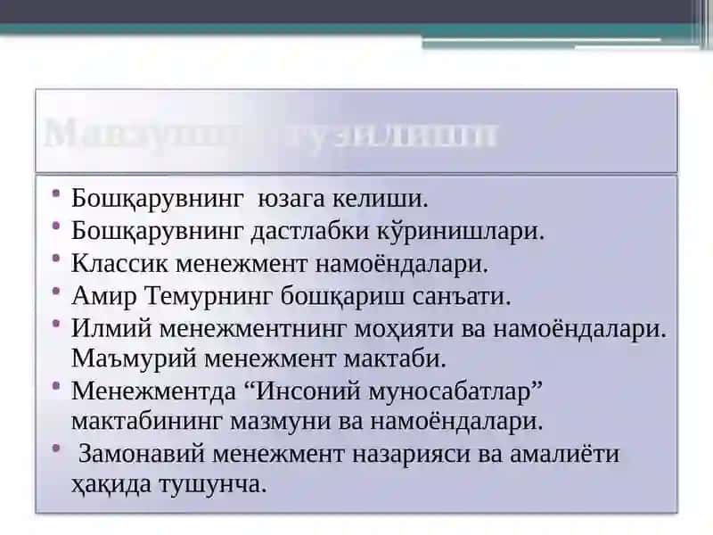 Менежмент намоёндалари 2