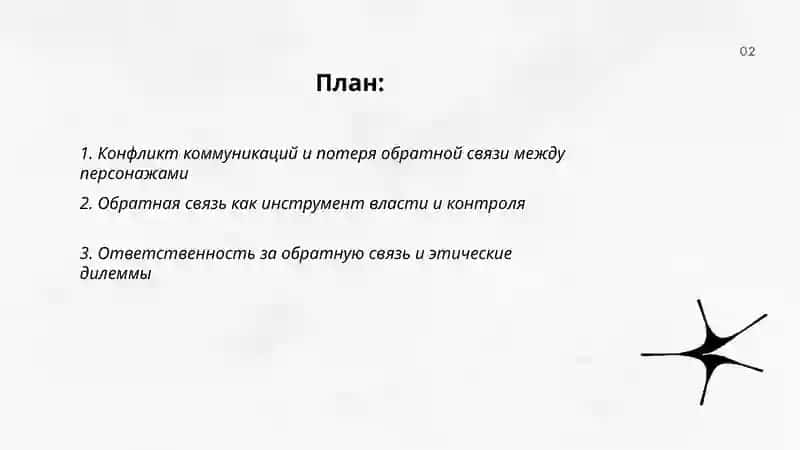 Проблематика пьесы Германа "Обратная связь" 2