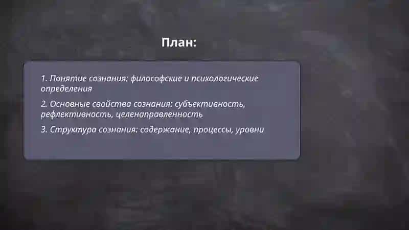 Понятие о сознании и его свойства 2