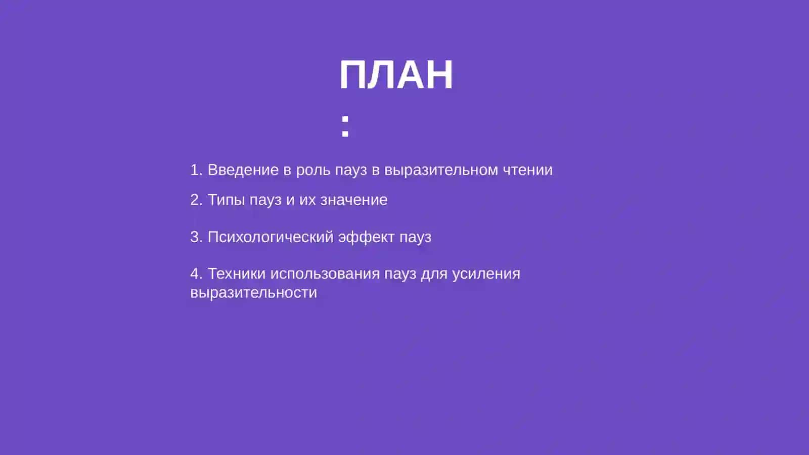 Паузы, их роль в выразительном чтении 2