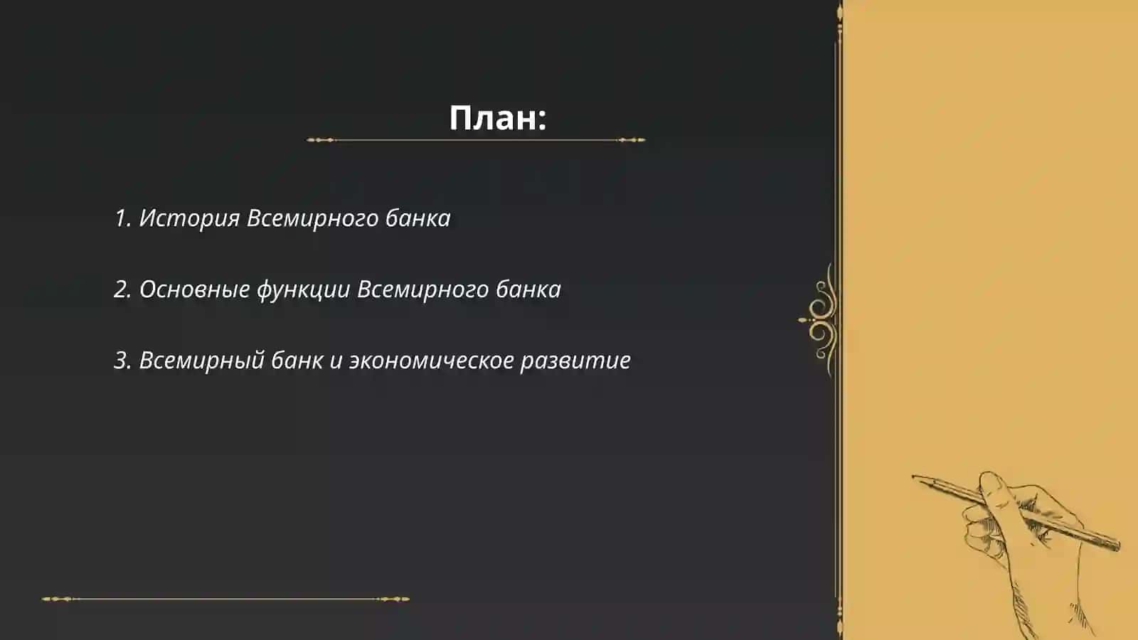 Роль Всемирного банка в развитии мировой экономики 2