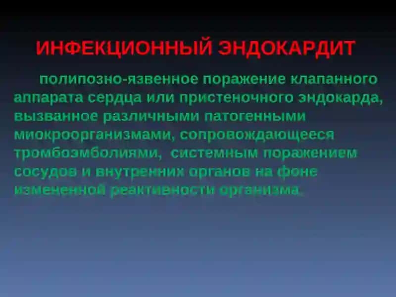 ИНФЕКЦИОННЫЙ ЭНДОКАРДИТ 2