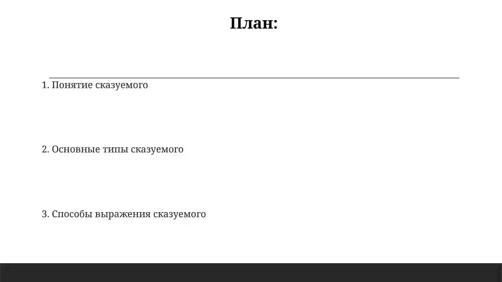 Сказуемое 2