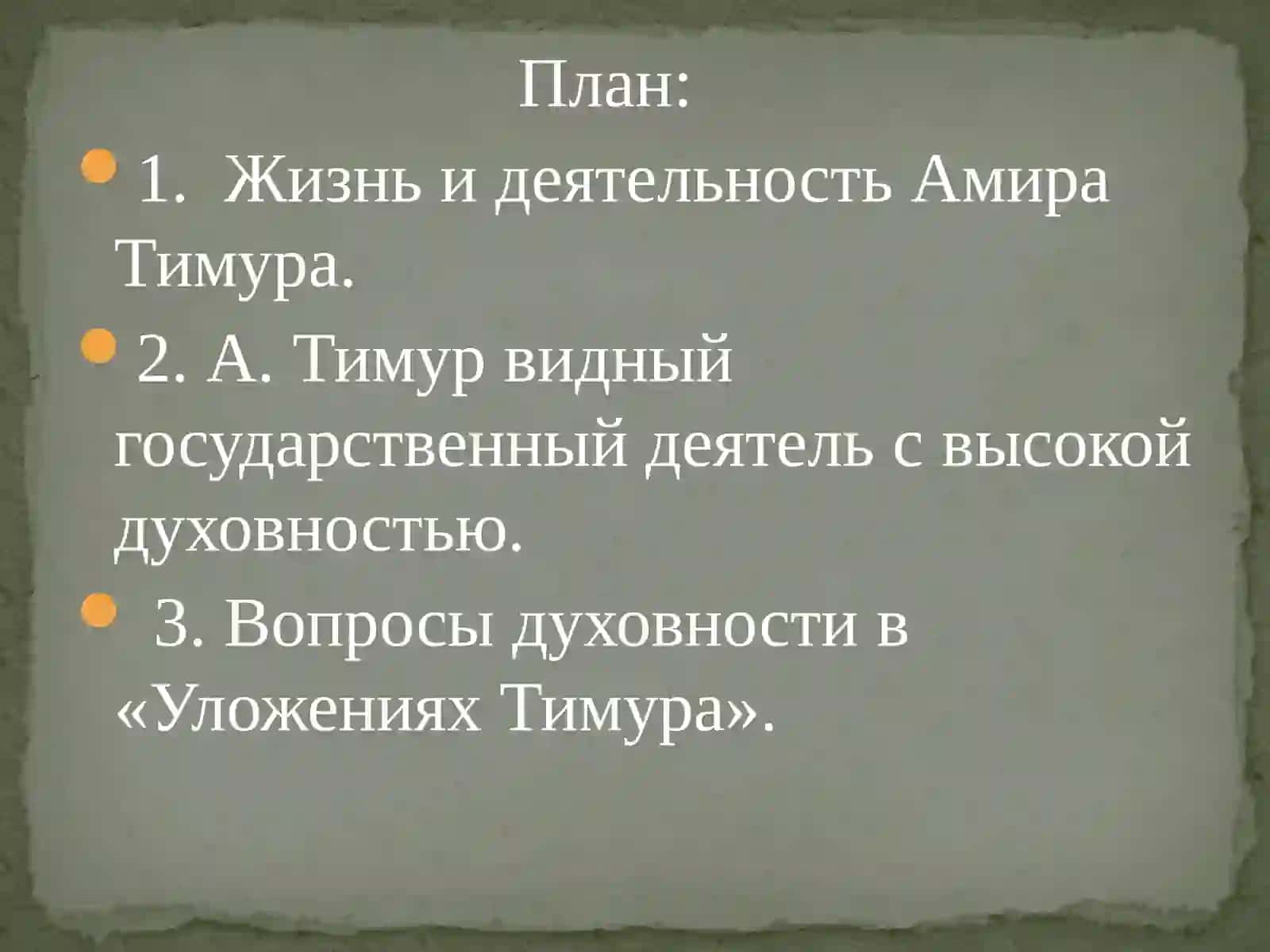 Амира Тимура–великий государственный деятель 2