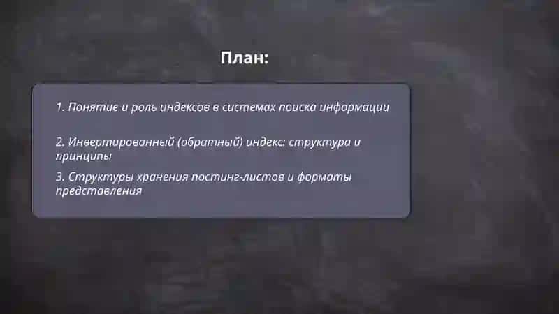 Индексы в системах поиска информации 2