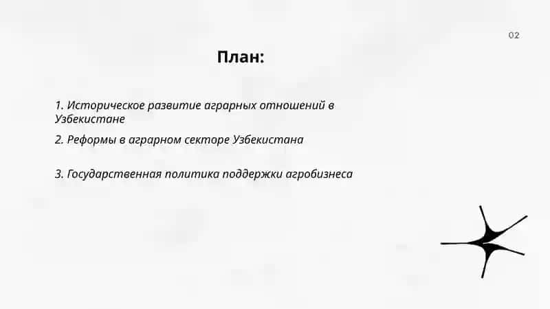 Аграрные отношения и агробизнес в Узбекистане 2
