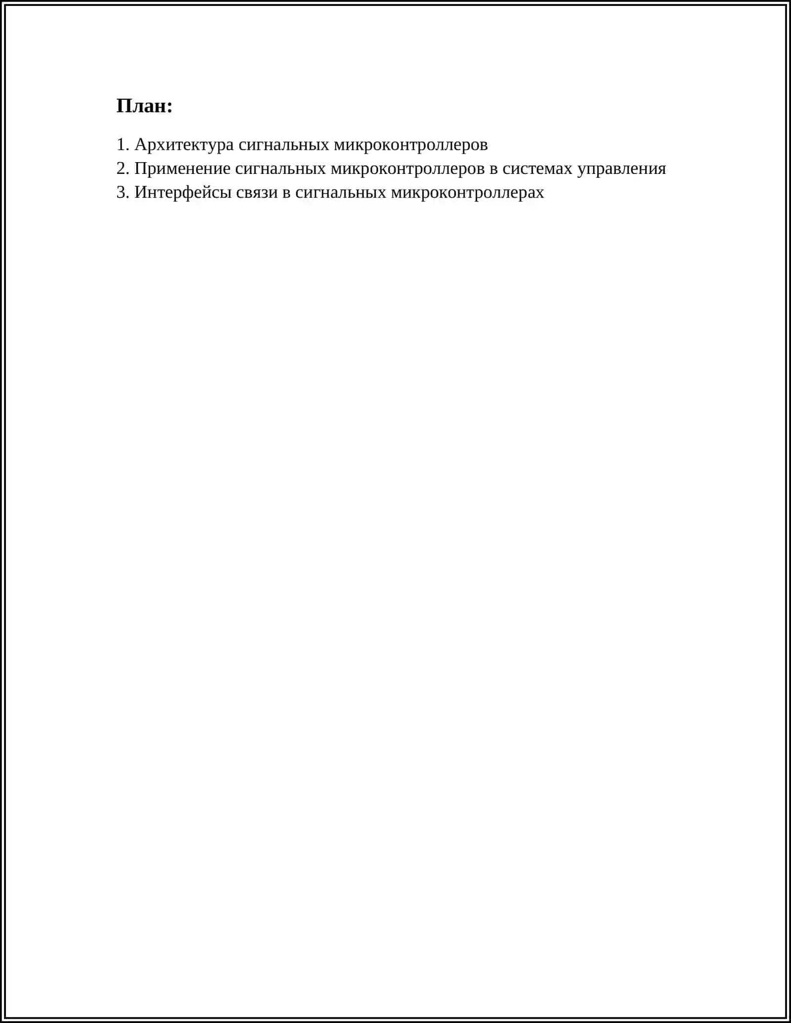 СИГНАЛЬНЫЕ МИКРОКОНТРОЛЛЕРЫ 2