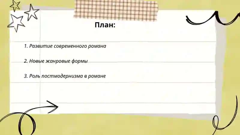 Современный роман в поисках жанра 2
