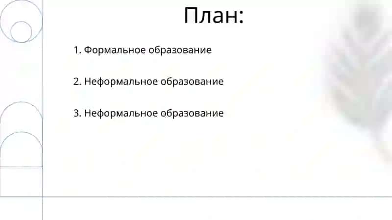 Виды образования 2