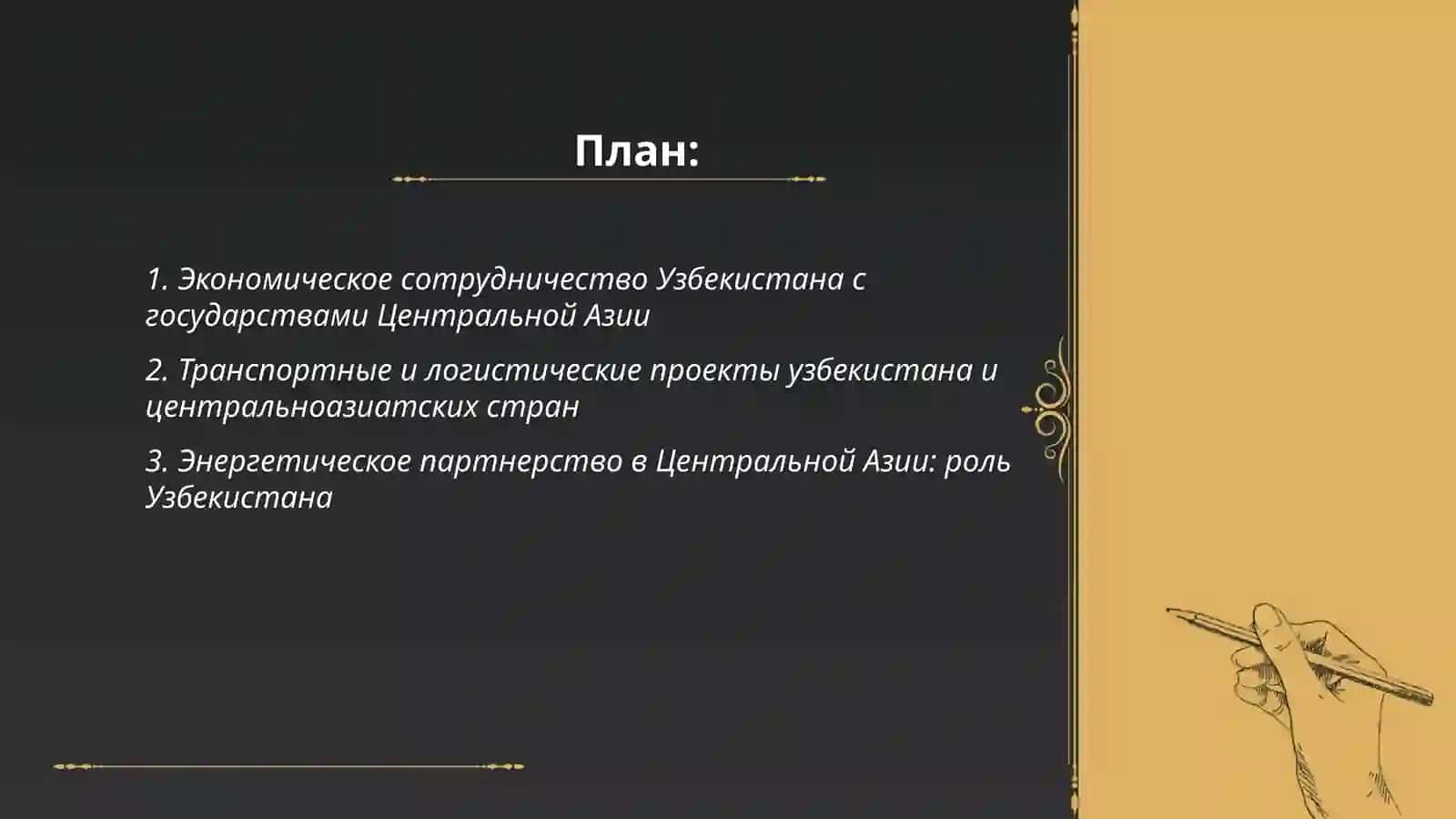 Сотрудничество Узбекистана со странами Центральной Азии 2