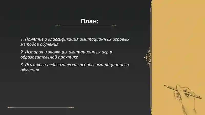 Имитационные игровые методы обучения 2