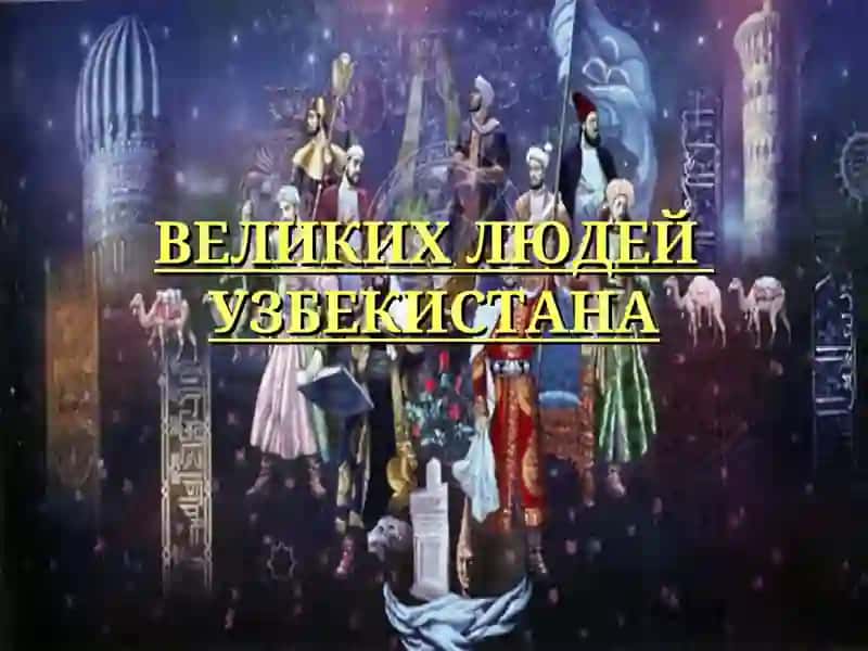 ВЕЛИКИХ ЛЮДЕЙ УЗБЕКИСТАНА mustaqil ish 2